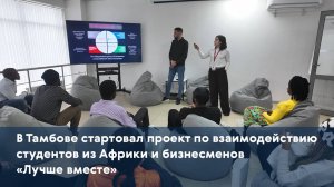 В Тамбове стартовал проект по взаимодействию студентов из Африки и бизнесменов «Лучше вместе»