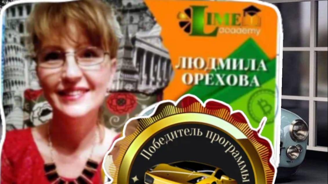 Закрытие автопрограммы Людмилой Ореховой.
Не предавай свою мечту и не сворачивай с дороги