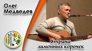 "Страна лимонных корочек"- Олег Медведев