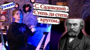 Умирал ямщик... | Степь да степь кругом... | Голосю!