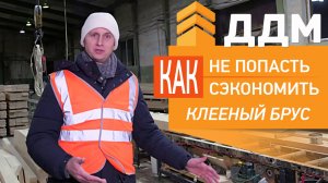 На чем обманывают производители клееного бруса и как сэкономить на строительстве дома