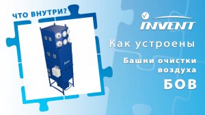 Как устроены башни очистки воздуха БОВ-7,5