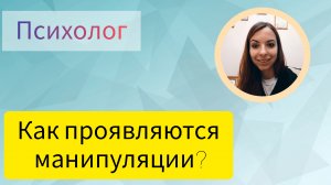 КАК ПРОЯВЛЯЮТСЯ МАНИПУЛЯЦИИ?