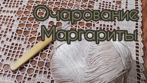 #1 Дорожка на стол с маргаритками.