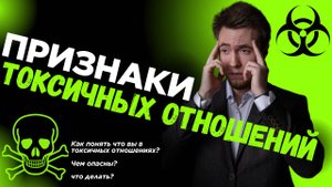 ТОКСИЧНЫЕ ОТНОШЕНИЯ | ПРИЗНАКИ | ЧТО ДЕЛАТЬ ?