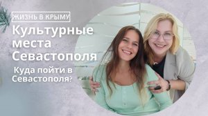 Культурные места Севастополя | Театры | Музеи | Концертные залы | Куда пойти в Севастополя