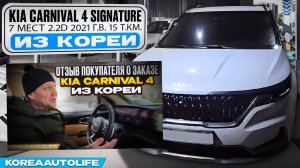 История заказа KIA Carnival 4 из Кореи
