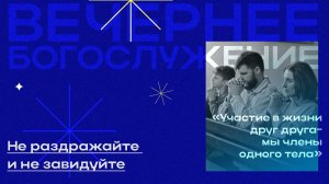 Вечернее Богослужение |Денис Кутузов "Не раздражайте и не завидуйте"