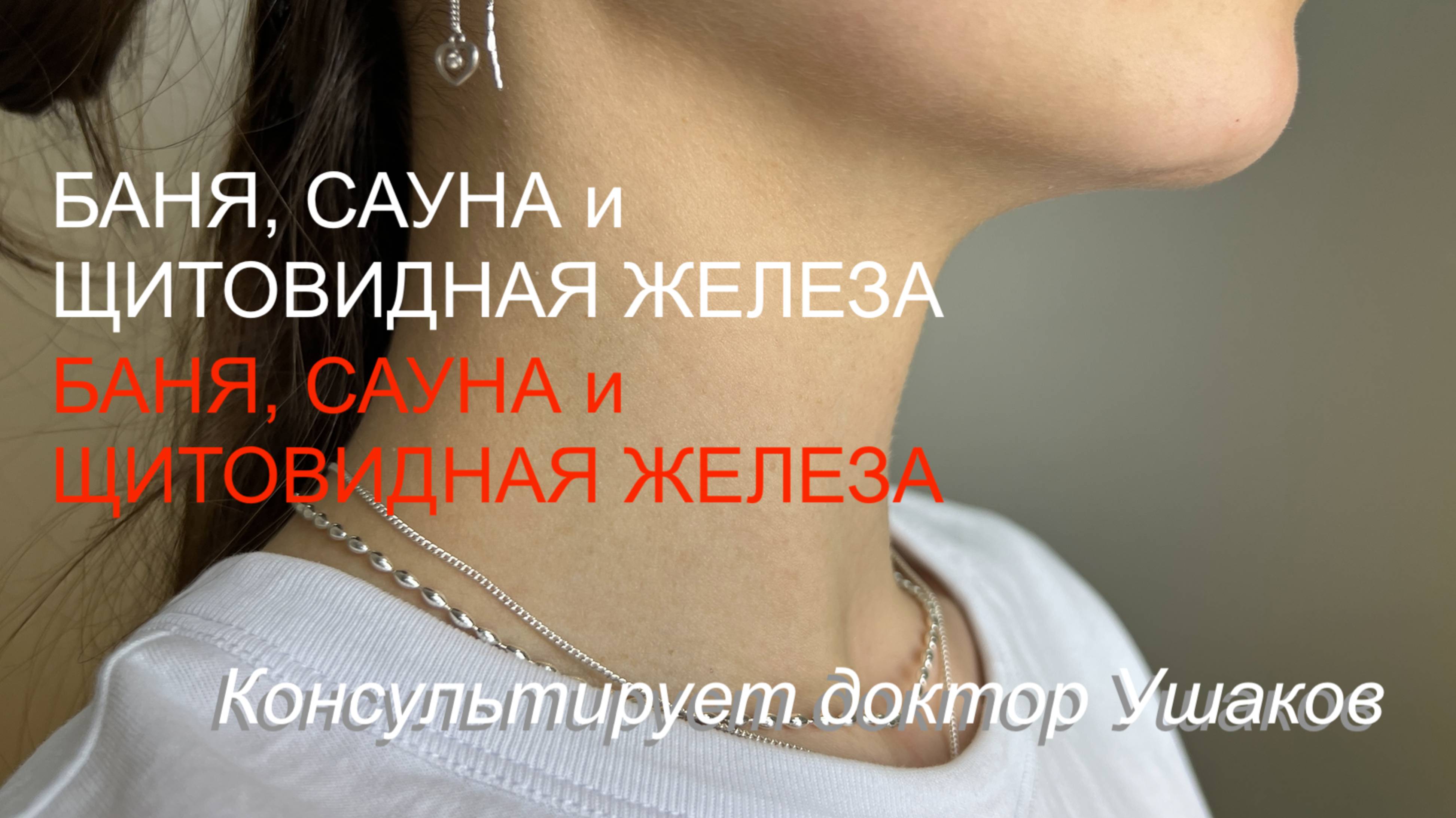 Баня и Сауна при заболеваниях щитовидной железы. При гипотиреозе, гипертиреозе, АИТ и узлах.