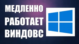 Медленно работает Виндовс. Что тормозит ПК, Как Выключить Автозагрузку