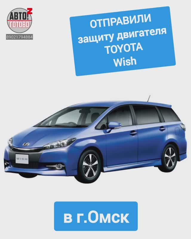 TOYOTA Wish. Защита двигателя. ОТПРАВКА в г.Омск смотреть онлайн