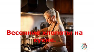 Весенние хлопоты на кухне.