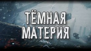 Miasma Chronicles➤Тёмная материя