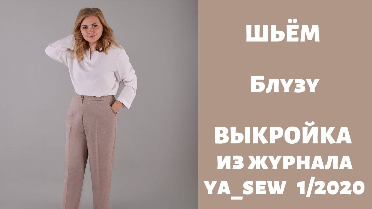 Блуза. Выкройка из журнала "Я шью" №1_2020