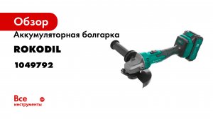 Аккумуляторная болгарка Rokodil Spark Pro 125 мм 1049792