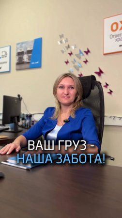 Ваш груз — наша забота! 🤝