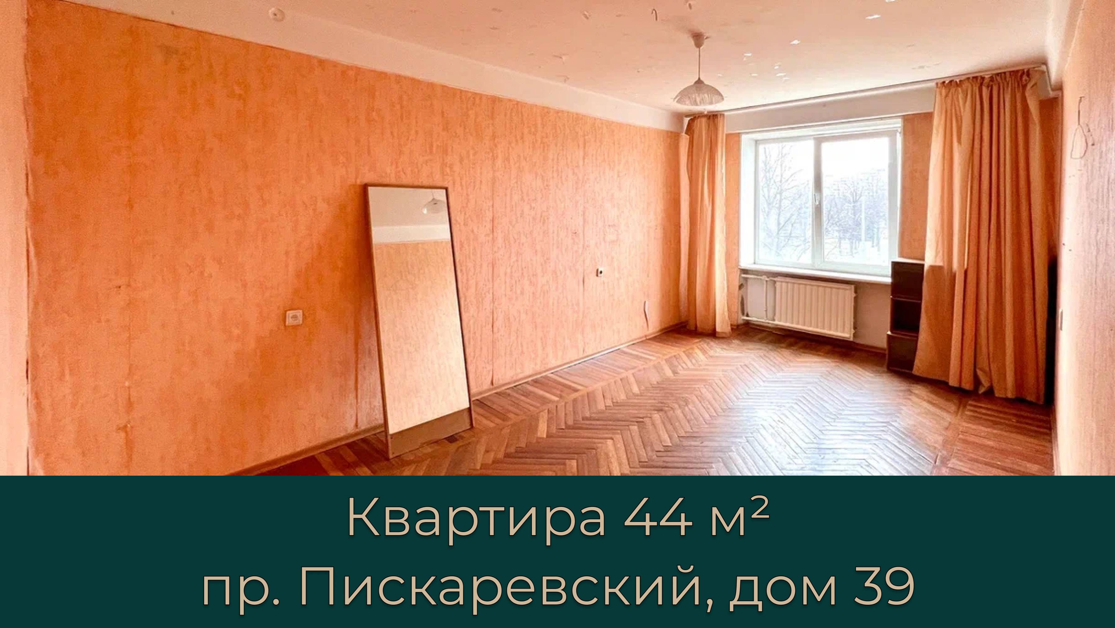 Продажа квартиры 44.8 кв.м проспект Пискаревский 39