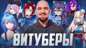 КТО ТАКИЕ ВИТУБЕРЫ?