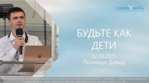 Будьте как дети. Давид Полищук 2 марта 2025г.