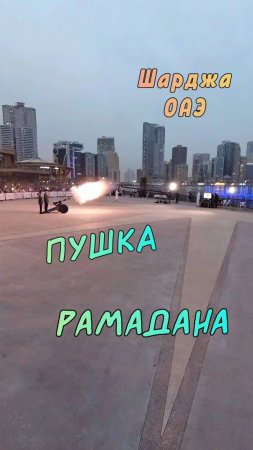 Традиционный выстрел пушки Рамадана в парке Аль Маджаз в Шардже.