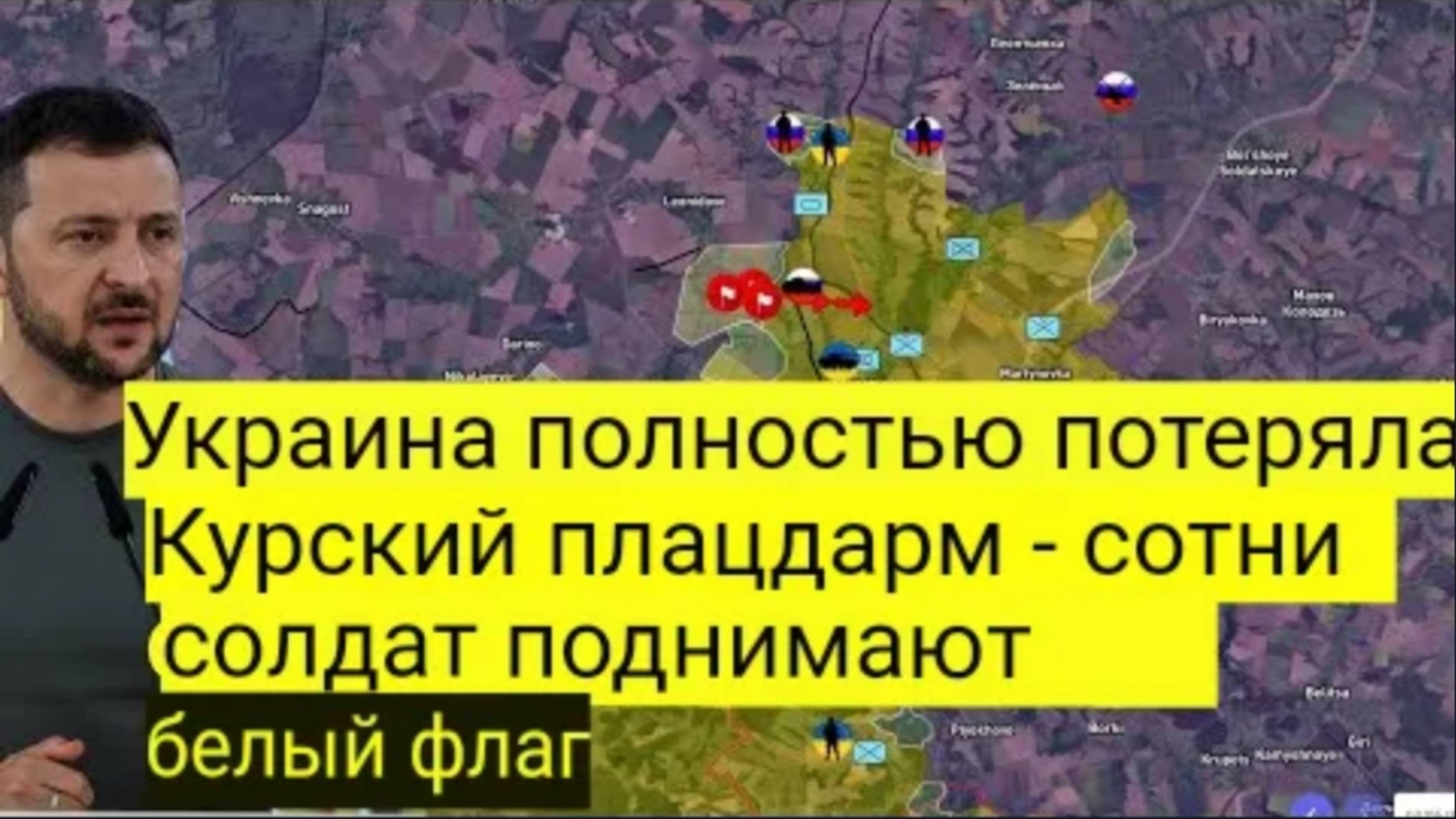 Украина полностью потеряла Курский плацдарм — сотни солдат поднимают белый флаг.