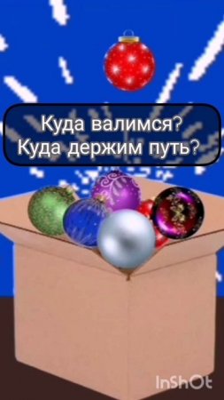 МихоМем / Миха наряжает ёлку /