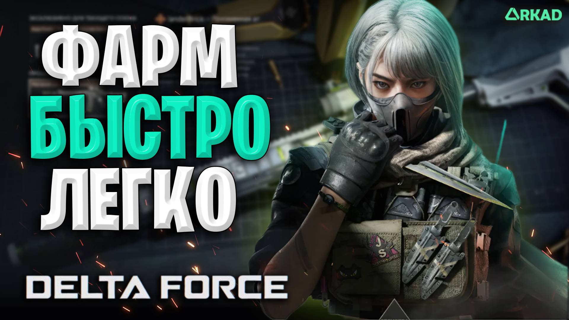 ФАРМИМ БЫСТРО И ЛЕГКО В ДЕЛЬТА ФОРС