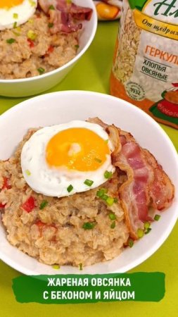 Жареная овсянка с беконом и яйцом