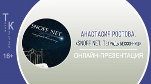 ТОЧКА КУЛЬТУРЫ с Анастасией Ростовой («SNOFF NET. Тетрадь бессонниц»)