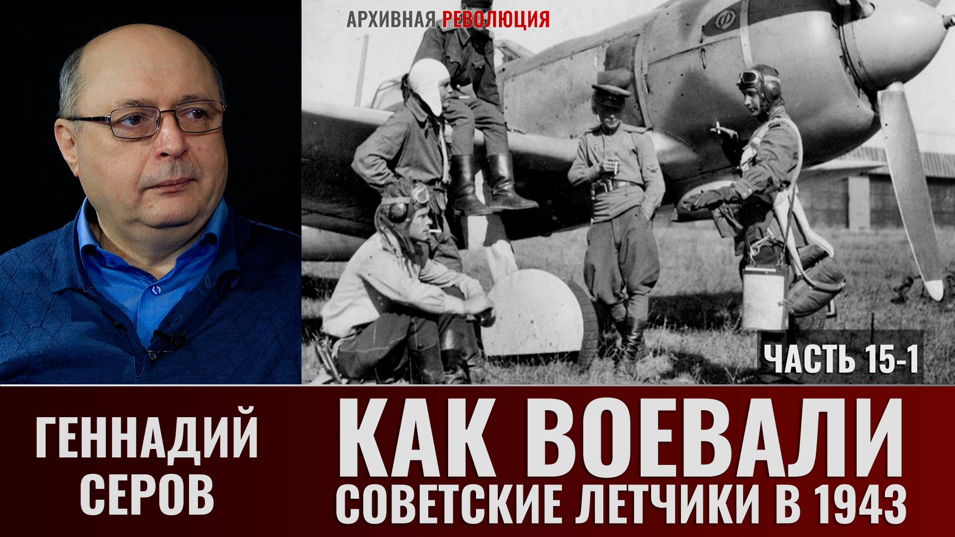 Геннадий Серов. Как воевали советские лётчики-истребители в 1943 году. Часть 15-1