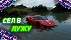 ВОТ ТАК ДА! СЕЛ В ЛУЖУ?! - Forza Horizon 5 The Eliminator