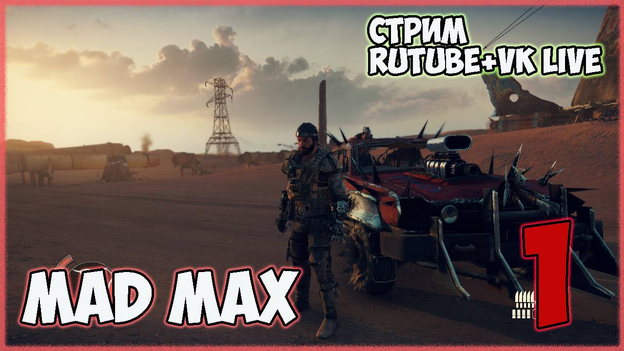 Mad Max►полное прохождение ►СТРИМ►ч1