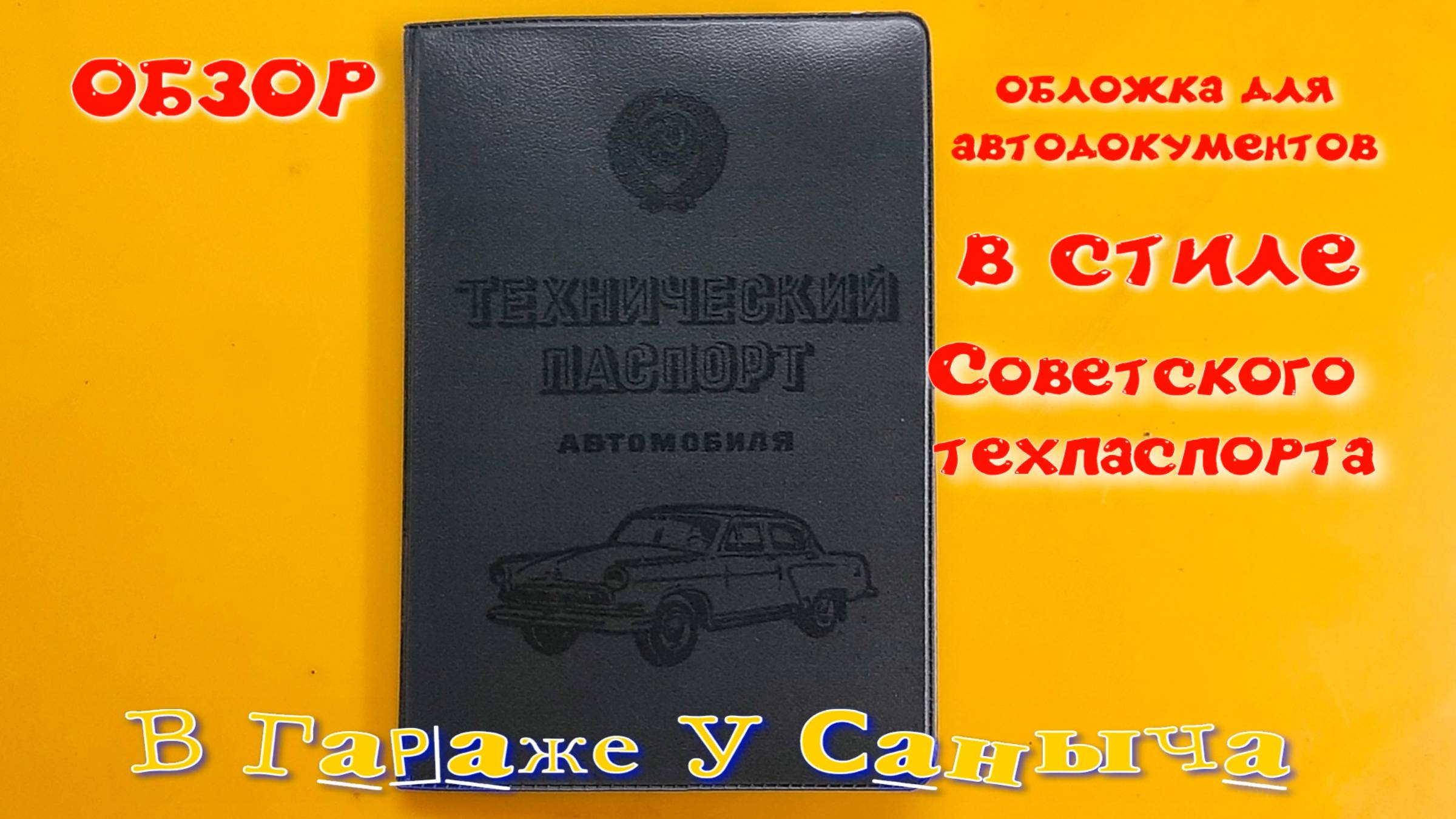 Обложка для автодокументов в стиле Советского техпаспорта. Обзор