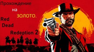 Red Dead Redemption 2 -(Бандиты на диком западе)-Золото!!!