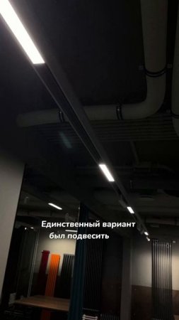 Низкий потолок и мало света? Вот решение, о котором вы не знали!