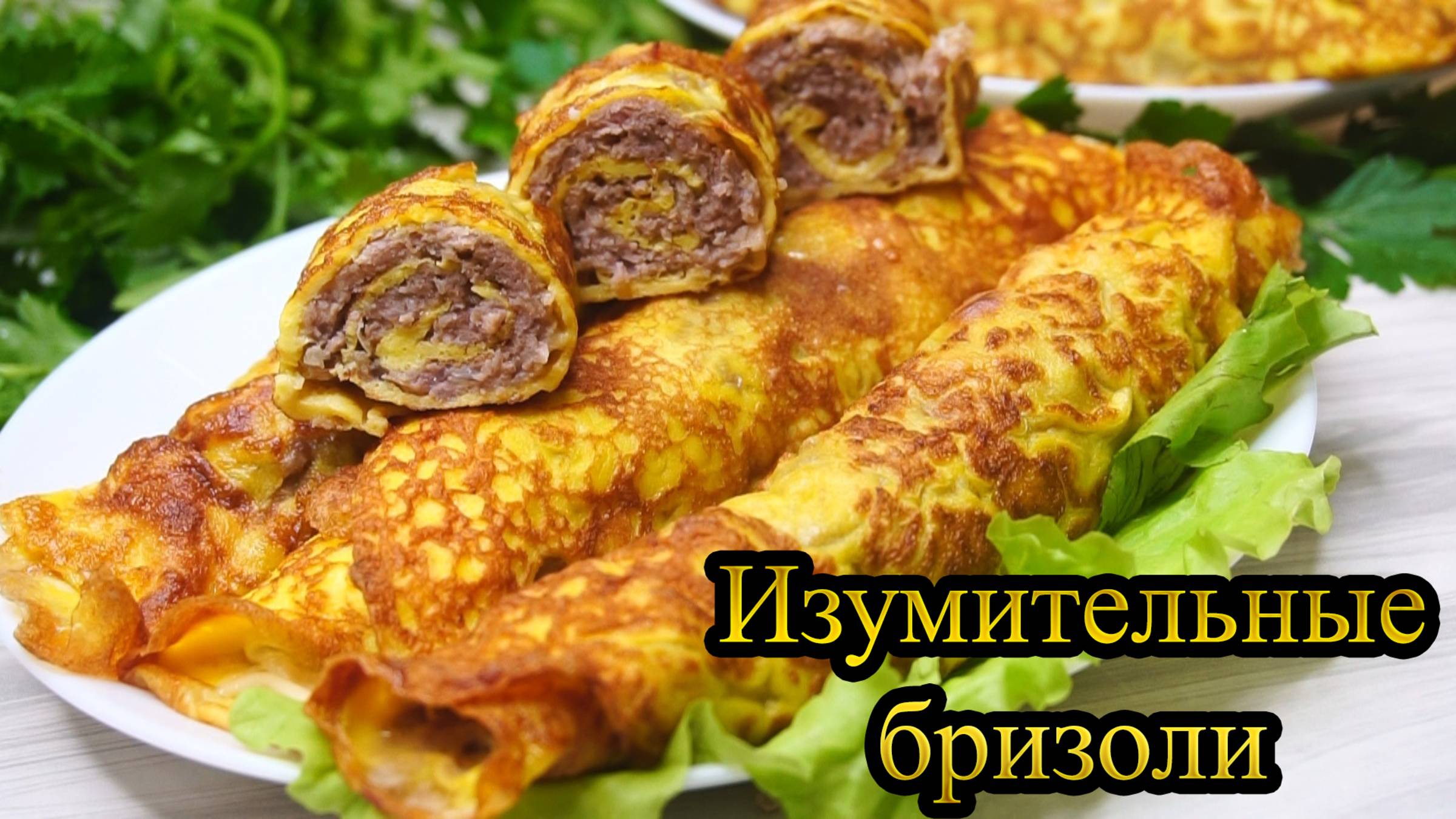 Готовим ИЗУМИТЕЛЬНЫЕ БРИЗОЛИ в домашних условиях