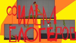 ФИЛЬМ 2-Х БЛОГЕРОВ 5 ЧАСТЬ