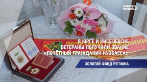 В Юрге и Киселёвске ветераны получили звание «Почётный гражданин Кузбасса»