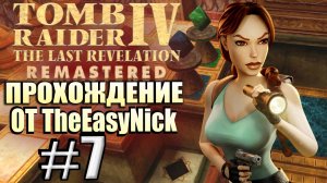 Tomb Raider 4: The Last Revelation Remastered. Прохождение. #7. Игра в сенет.