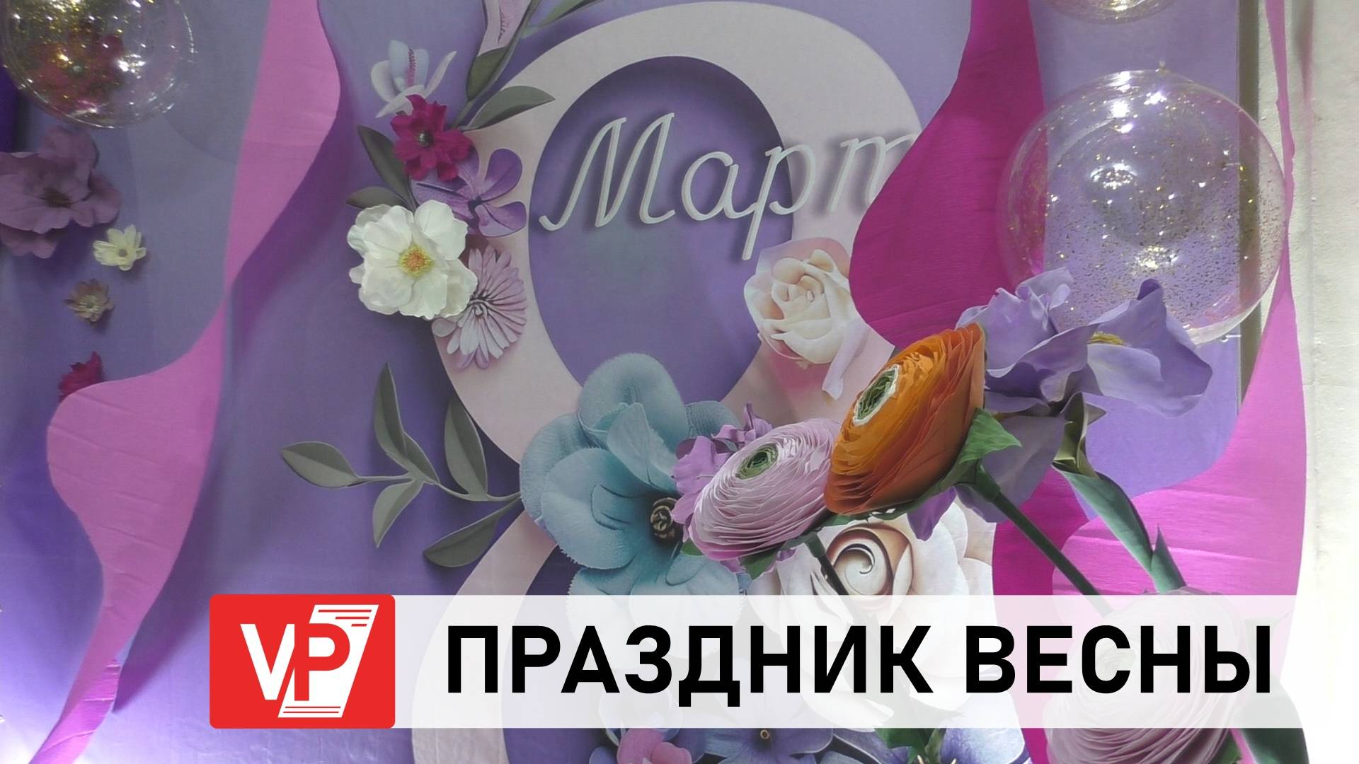 В ВОЛГОГРАДЕ ПРОШЛО ТОРЖЕСТВЕННОЕ МЕРОПРИЯТИЕ В ЧЕСТЬ МЕЖДУНАРОДНОГО ЖЕНСКОГО ДНЯ смотреть онлайн