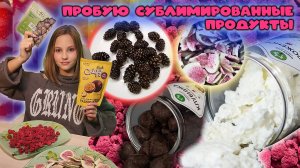 пробую сублимированные продукты