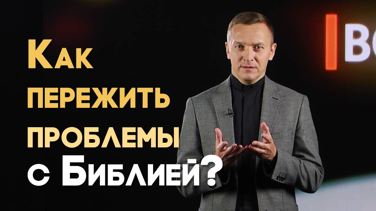 Как Библия помогает в трудные времена? | Вопрос - Ответ