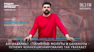 Василий Кулинич: Виды и особенности коллекционирования. Слеты коллекционеров в Новосибирске Радио КП