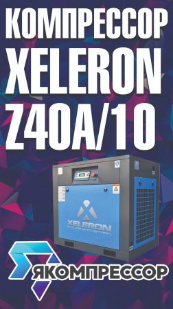 Компрессор Xeleron Z40A/10. #москва #купить #заказать #доставка #установка #монтаж #урал #уфа