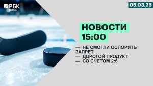 Новости 15:00 | 05.03.25