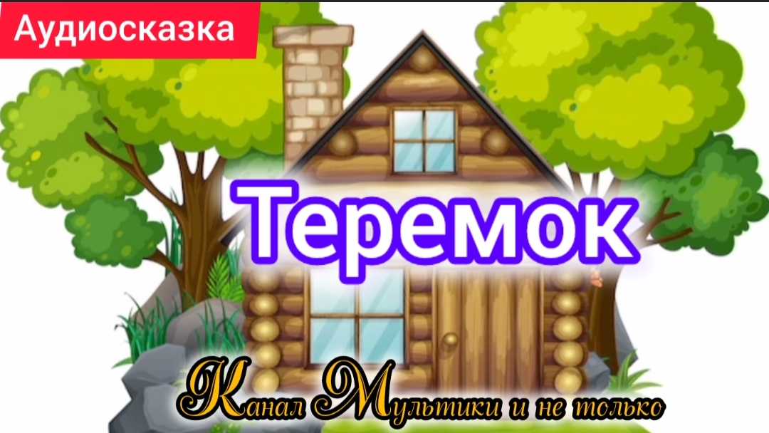 Теремок | Народные сказки | Сказки детям 📚 | Сказка на ночь 😴 Аудиосказки 📖 🙂