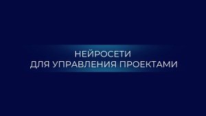 Трейлер курса «Нейросети для управления проектами»