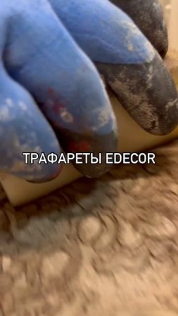 Декоративная штукатурка + трафарет Edecor = магия 🎨✨