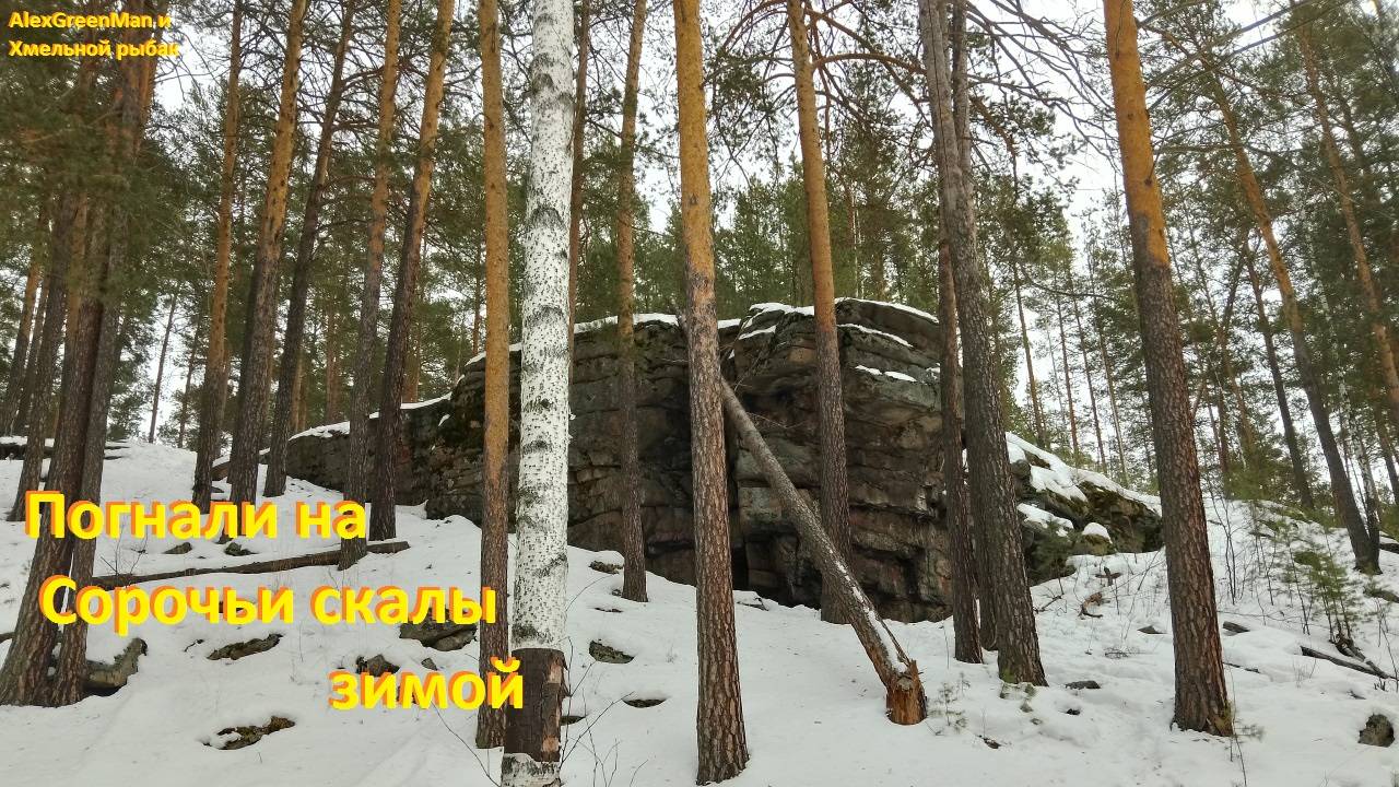 Погнали на Сорочьи скалы зимой смотреть онлайн