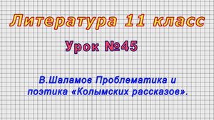 Литература 11 класс (Урок№45 - В.Шаламов Проблематика и поэтика «Колымских рассказов».)